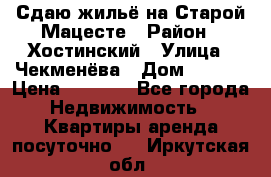 Сдаю жильё на Старой Мацесте › Район ­ Хостинский › Улица ­ Чекменёва › Дом ­ 19/3 › Цена ­ 1 000 - Все города Недвижимость » Квартиры аренда посуточно   . Иркутская обл.